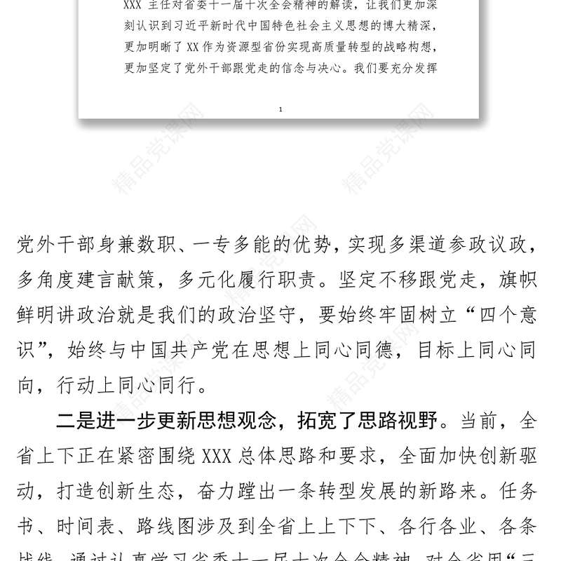 党外干部参加统战部培训交流发言材料