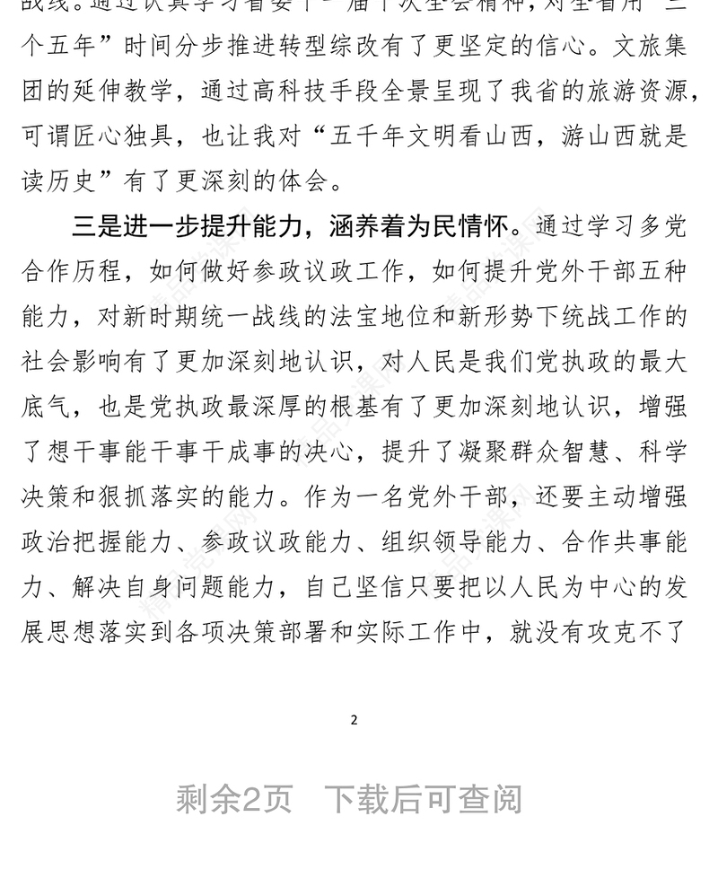 党外干部参加统战部培训交流发言材料