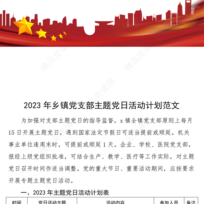 2024年乡镇党支部主题党日活动计划方案表格
