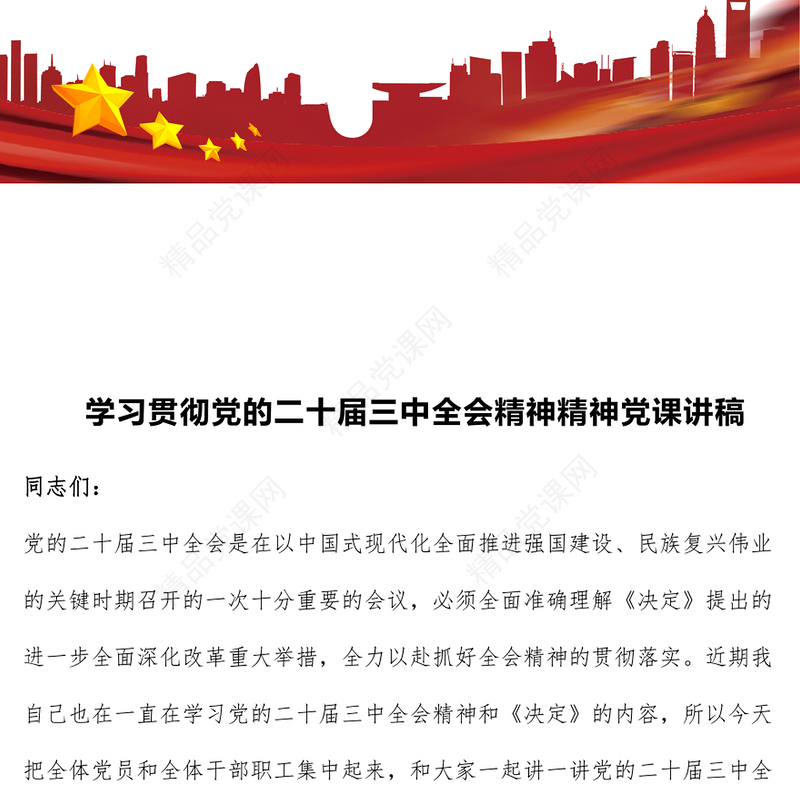 学习贯彻党的二十届三中全会精神精神党课讲话稿