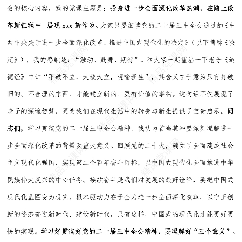 学习贯彻党的二十届三中全会精神精神党课讲话稿