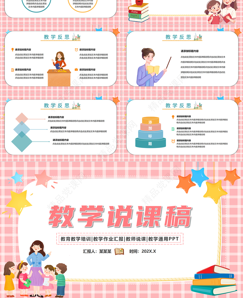 2024教学说课稿PPT创意童趣说课模板