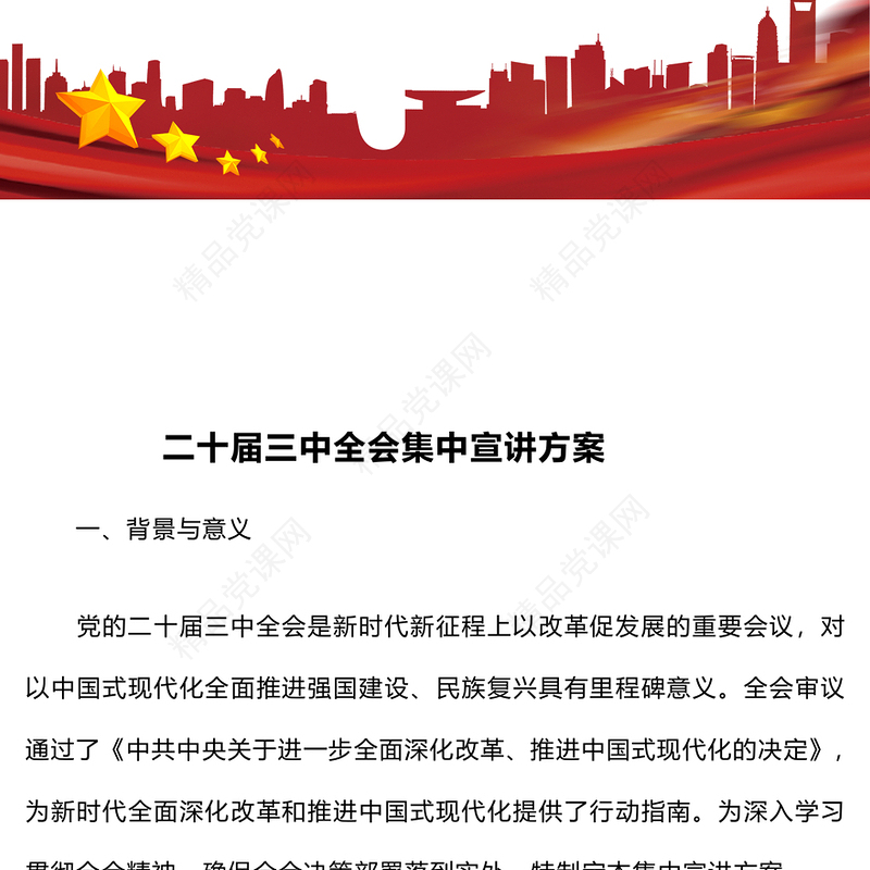 二十届三中全会集中宣讲记录范例