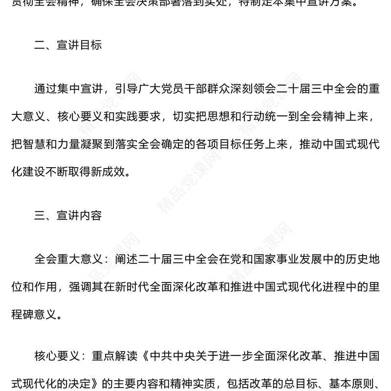二十届三中全会集中宣讲记录范例