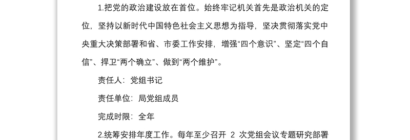 年度落实全面从严治党主体责任任务分工及责任清单范文含工作任务分工党组书记班子成员