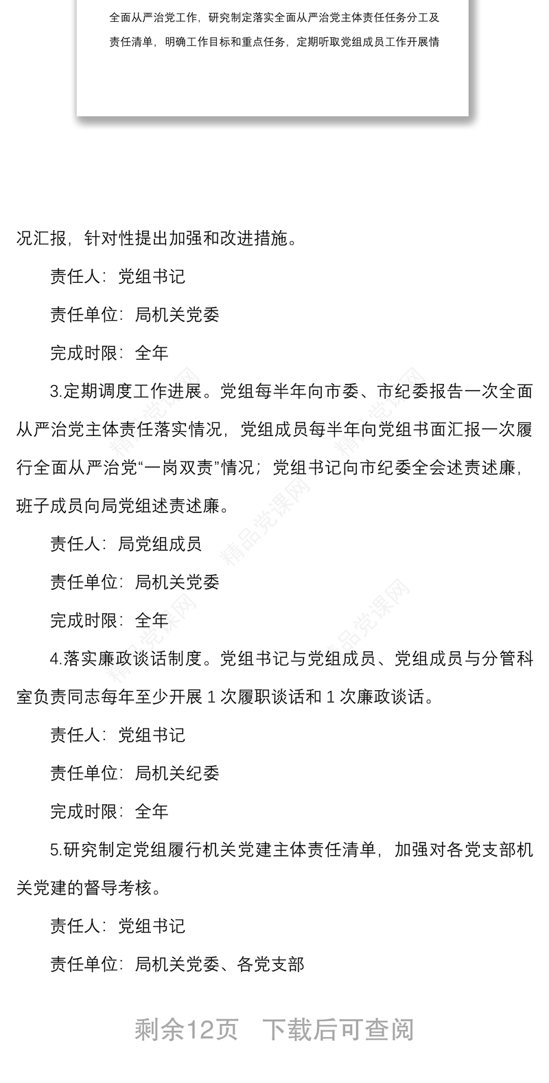 年度落实全面从严治党主体责任任务分工及责任清单范文含工作任务分工党组书记班子成员