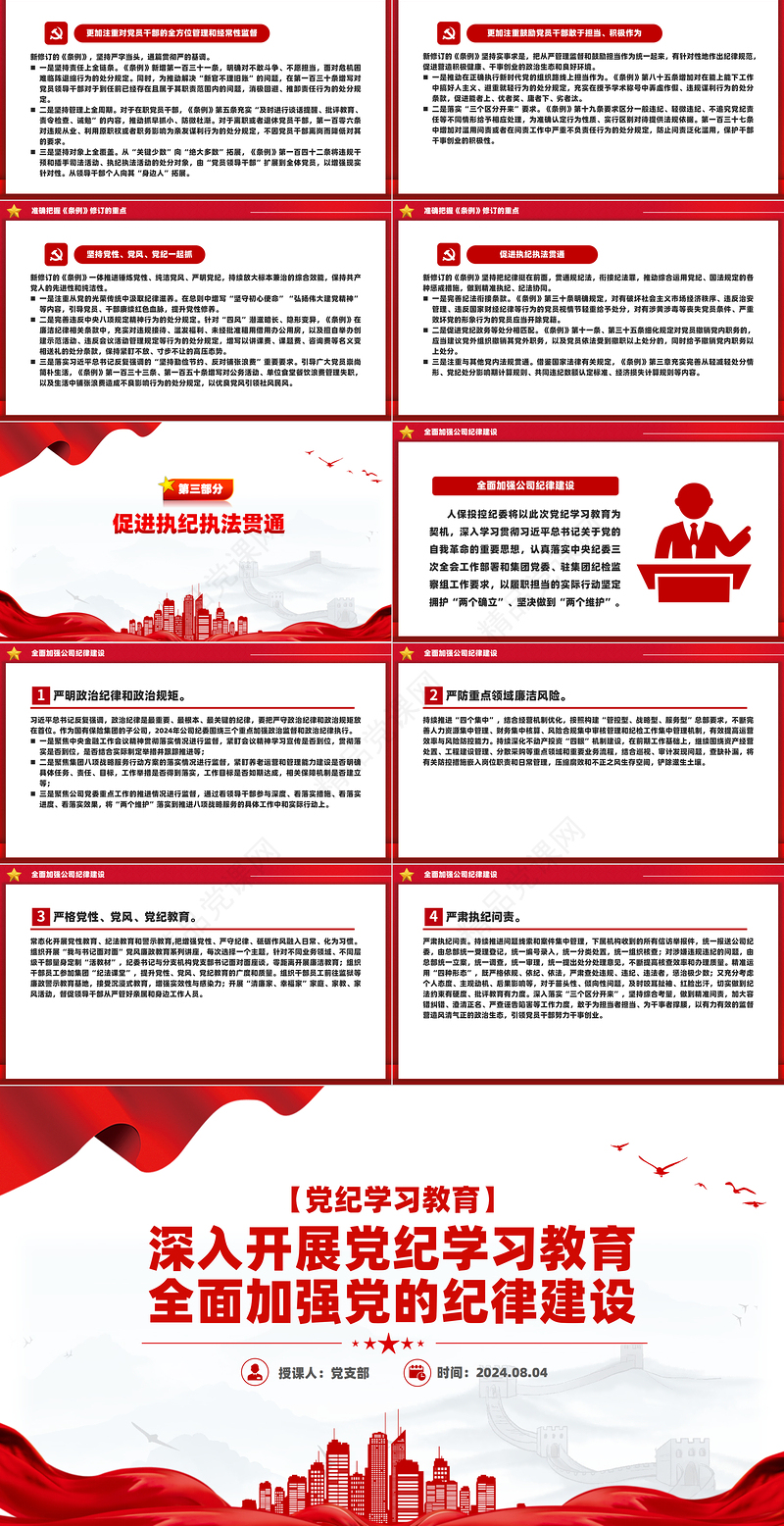 全面加强党的纪律建设PPT红色简洁深入开展党纪学习教育党课课件