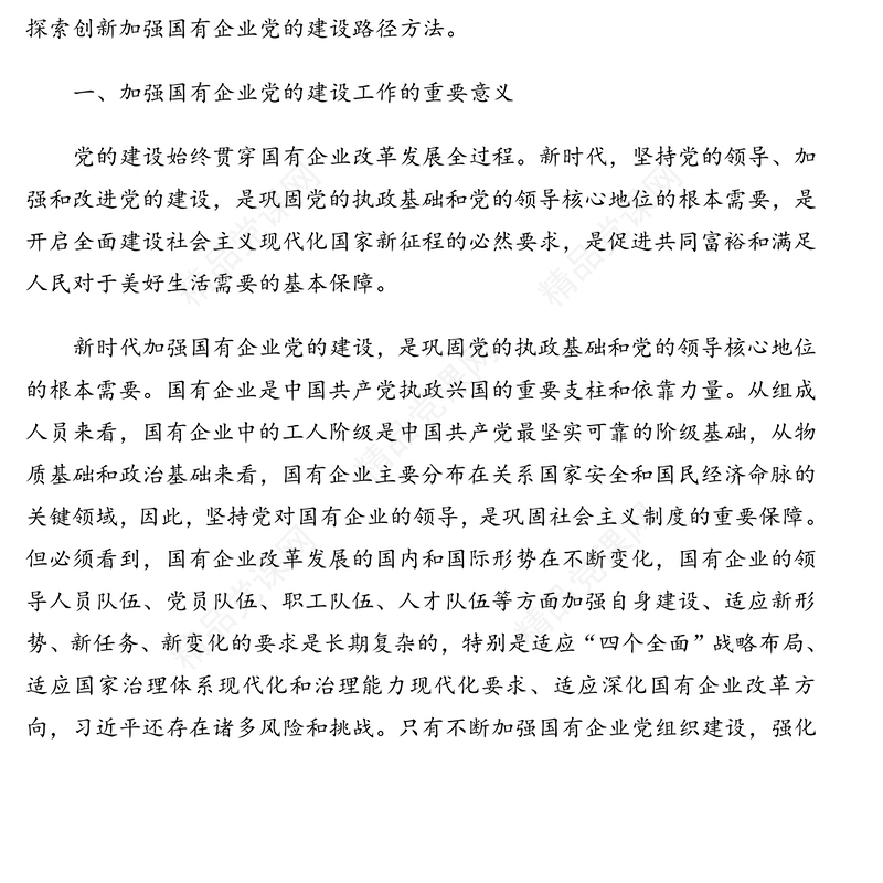 关于国有企业党的建设工作开展情况的心得体会（国有企业党的建设工作会议五周年“回头看”）