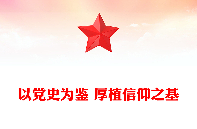 以党史为鉴厚植信仰之基PPT精美简洁推动2025年工作开新局党课课件(讲稿)