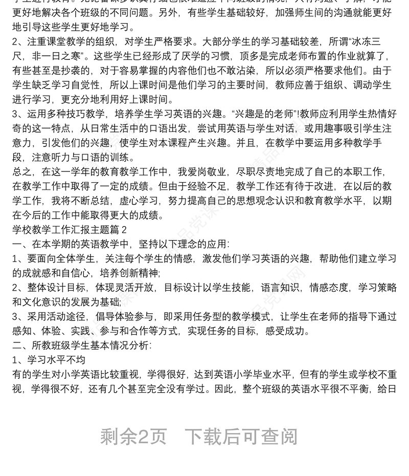 学校教学工作汇报主题4篇
