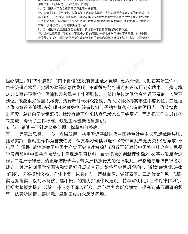关于20xx年学习教育组织生活会谈话记录范文