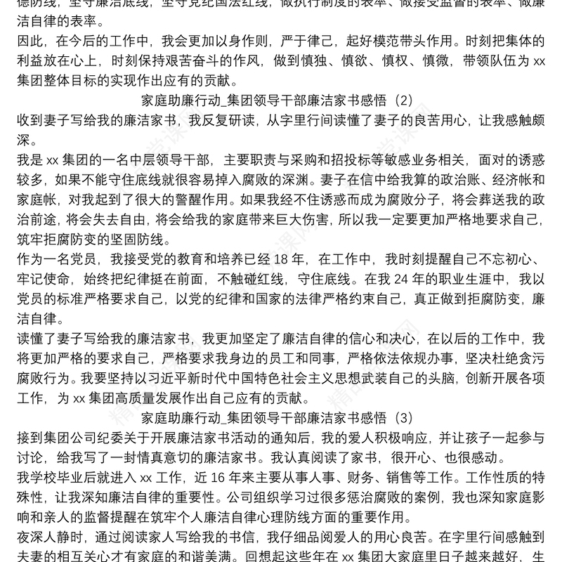 家庭助廉行动_集团领导干部廉洁家书感悟五篇
