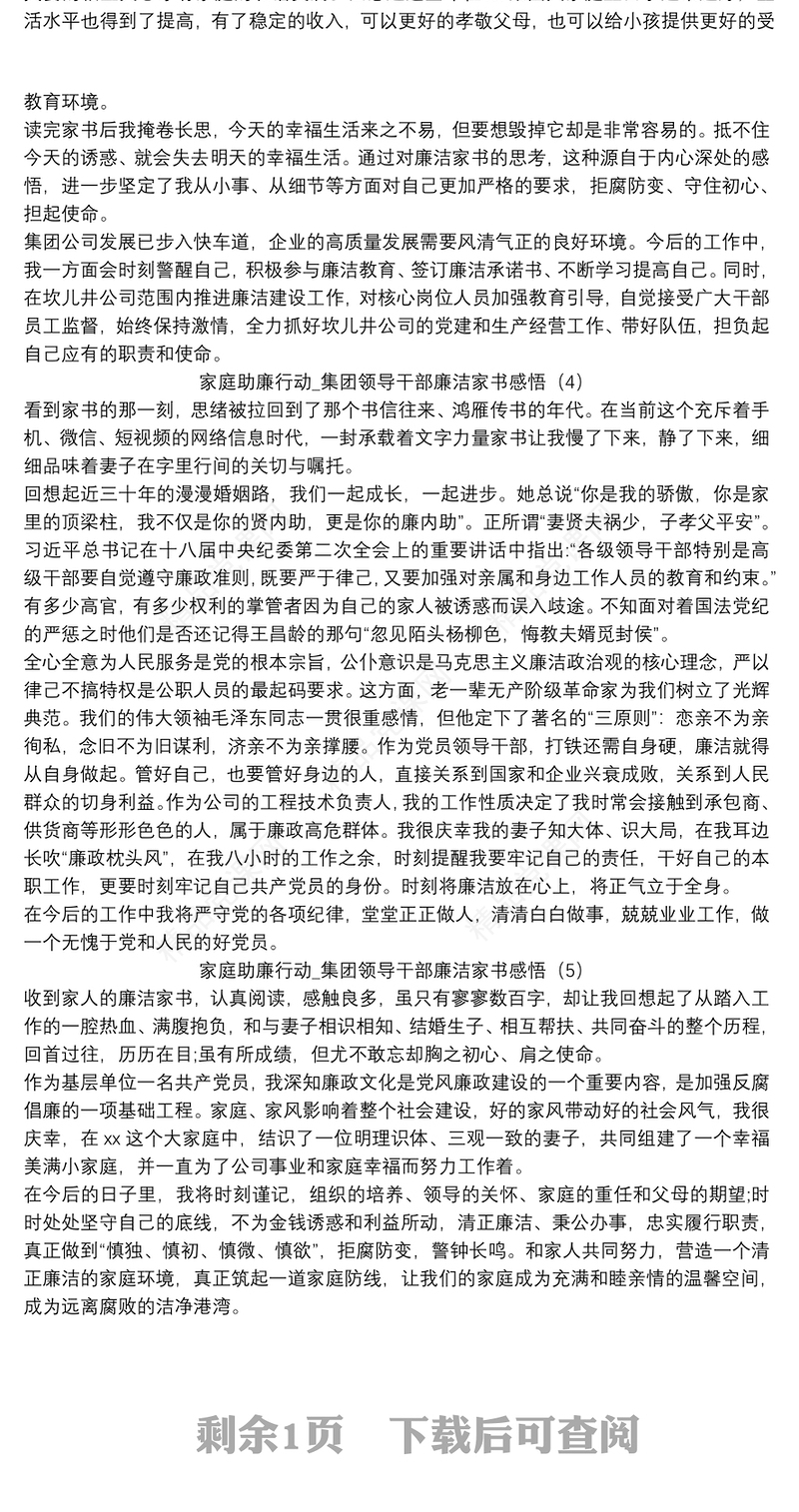 家庭助廉行动_集团领导干部廉洁家书感悟五篇