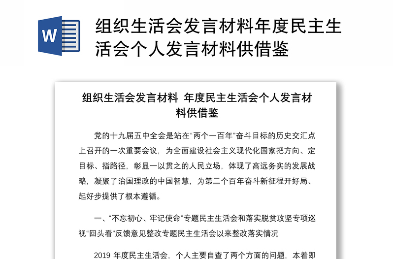 组织生活会发言材料年度民主生活会个人发言材料供借鉴