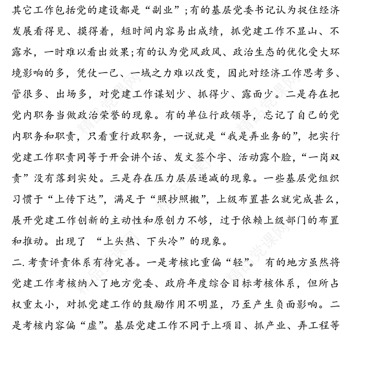 落实全面从严治党主体责任工作存在的主要问题