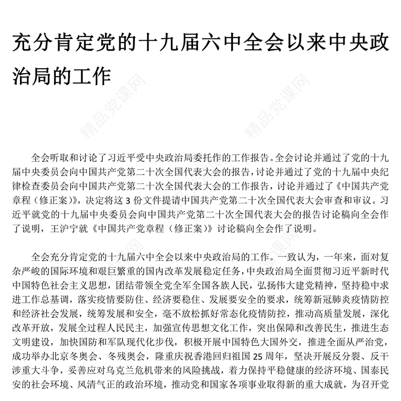 十九届七中全会公报PPT大气党政风全面解读中国共产党第十九届七中全会公报精神党建党课学习课件(讲稿)