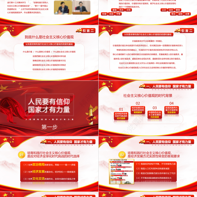 社会主义核心价值观党课学习PPT模版