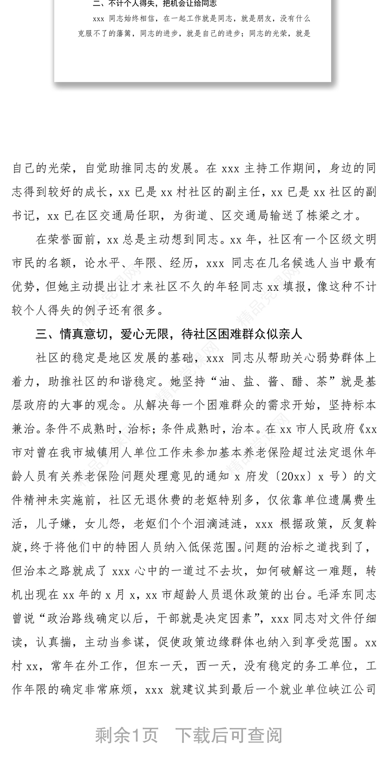 三八红旗手事迹材料（社区干部）（三八妇女节）