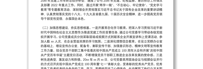 国企党建经验交流：党建引领企业高质量发展