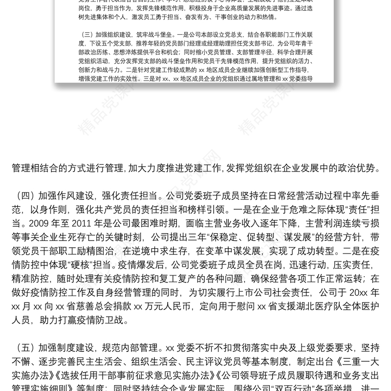 国企党建经验交流：党建引领企业高质量发展