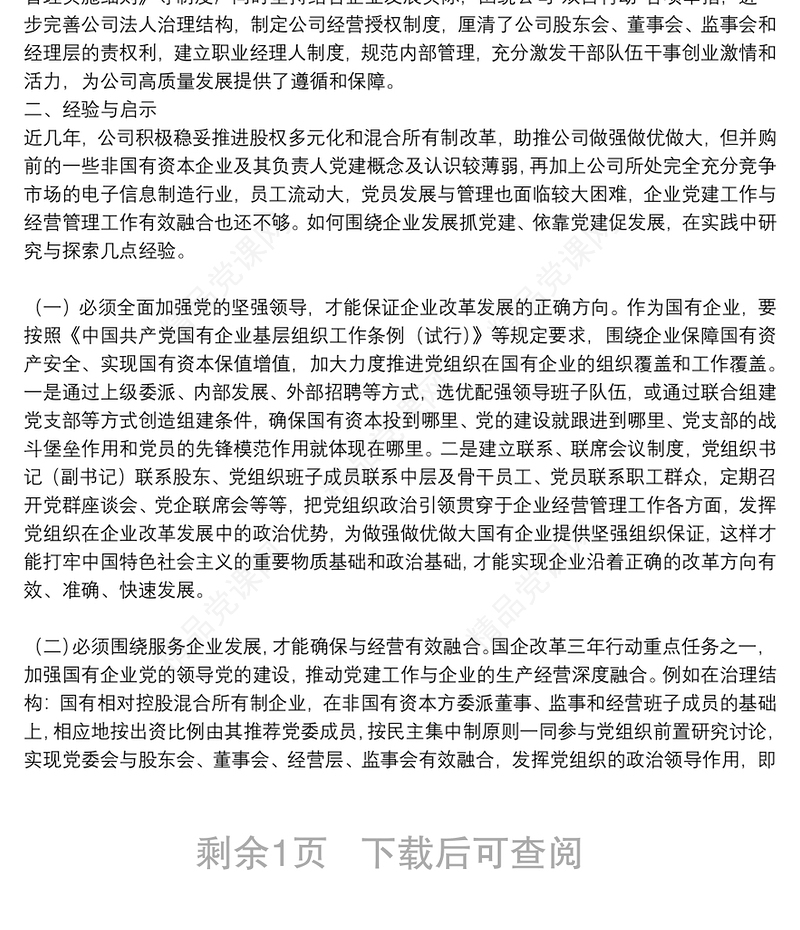 国企党建经验交流：党建引领企业高质量发展