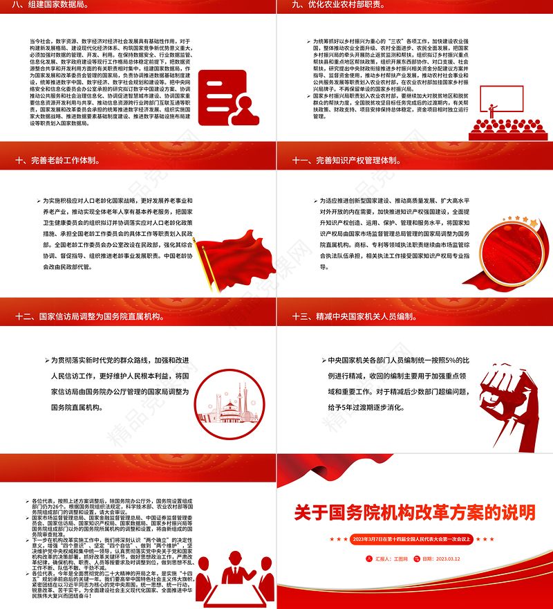 2024关于国务院机构改革方案的说明PPT统筹中央和地方深化重点领域机构改革党课课件