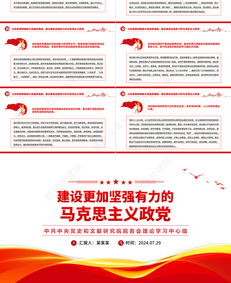 建设更加坚强有力的马克思主义政党PPT大气精美强国建设民族复兴党课课件