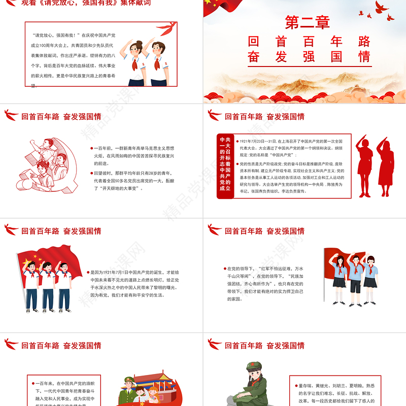 2021请党放心强国有我PPT红色卡通风回首百年路奋发强国情青少年爱国主义教育党课课件