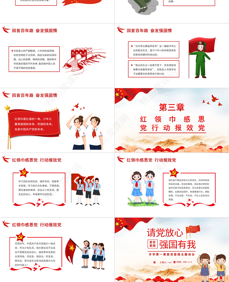 2021请党放心强国有我PPT红色卡通风回首百年路奋发强国情青少年爱国主义教育党课课件