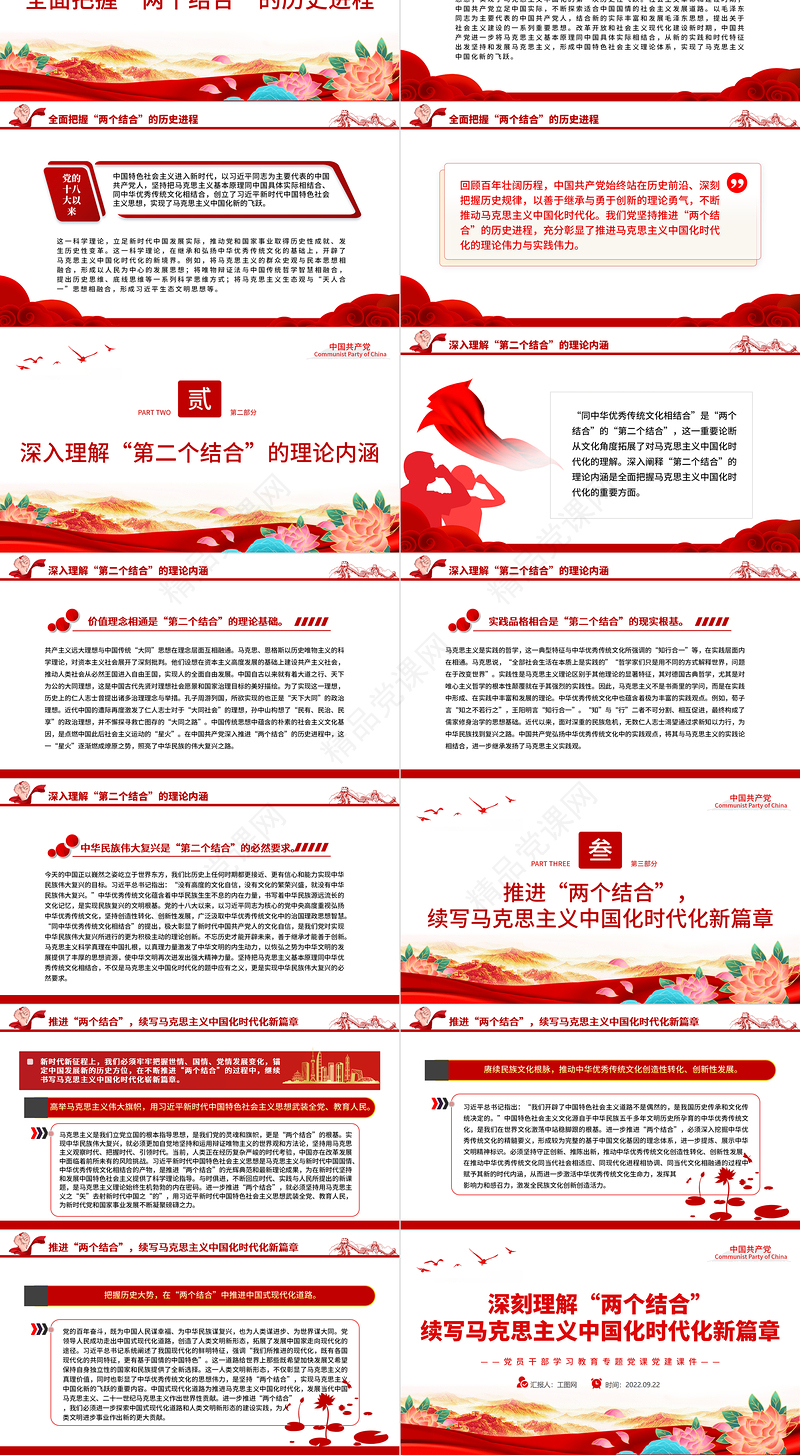 2022深刻理解“两个结合”续写马克思主义中国化时代化新篇章PPT简约大气党建风党员干部学习教育专题党课党建课件