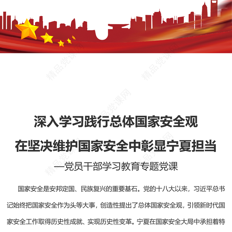 深入学习践行总体国家安全观在坚决维护国家安全中彰显宁夏担当党课讲稿