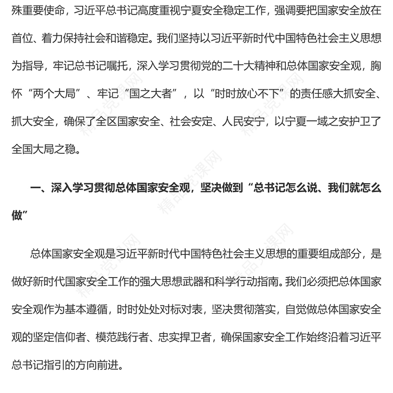 深入学习践行总体国家安全观在坚决维护国家安全中彰显宁夏担当党课讲稿