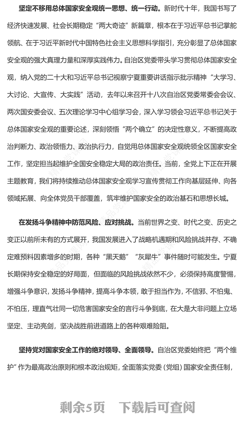 深入学习践行总体国家安全观在坚决维护国家安全中彰显宁夏担当党课讲稿