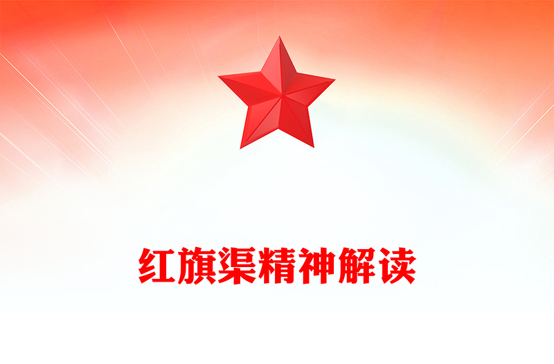 一文解读红旗渠精神PPT中国共产党人的精神谱系微党课(讲稿)