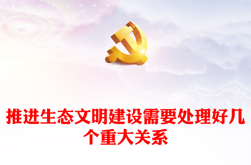 简洁实用推进生态文明建设需要处理好几个重大关系党课PPT课件(讲稿)