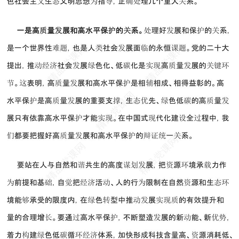 简洁实用推进生态文明建设需要处理好几个重大关系党课PPT课件(讲稿)