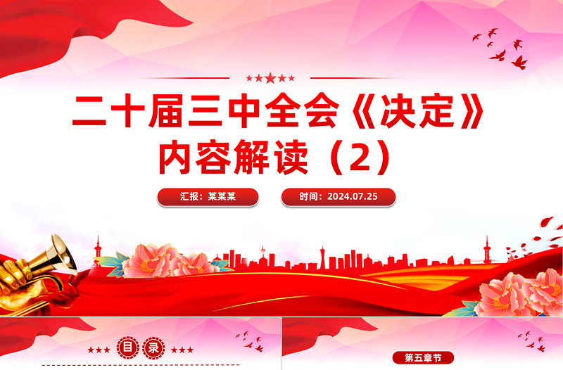 大气精美二十届三中全会《决定》内容解读（2）微党课PPT课件