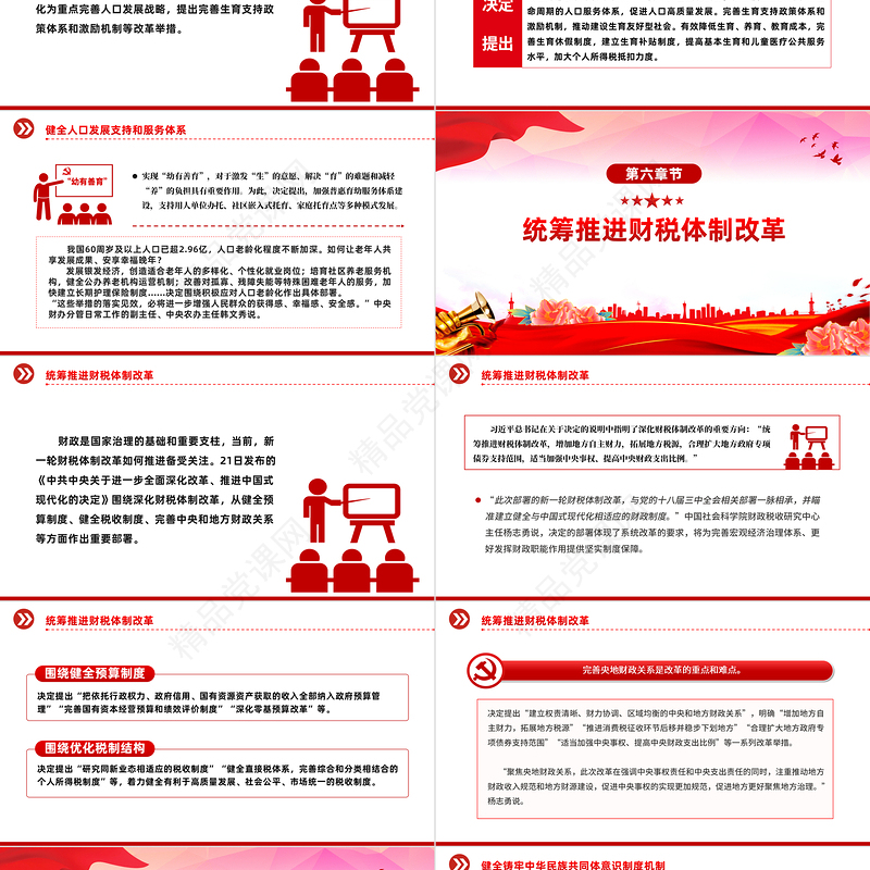 大气精美二十届三中全会《决定》内容解读（2）微党课PPT课件