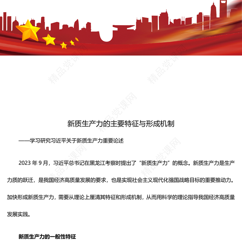 深度把握新质生产力的主要特征与形成机制ppt优质优质风新质生产力党组织理论课堂课件(讲稿)