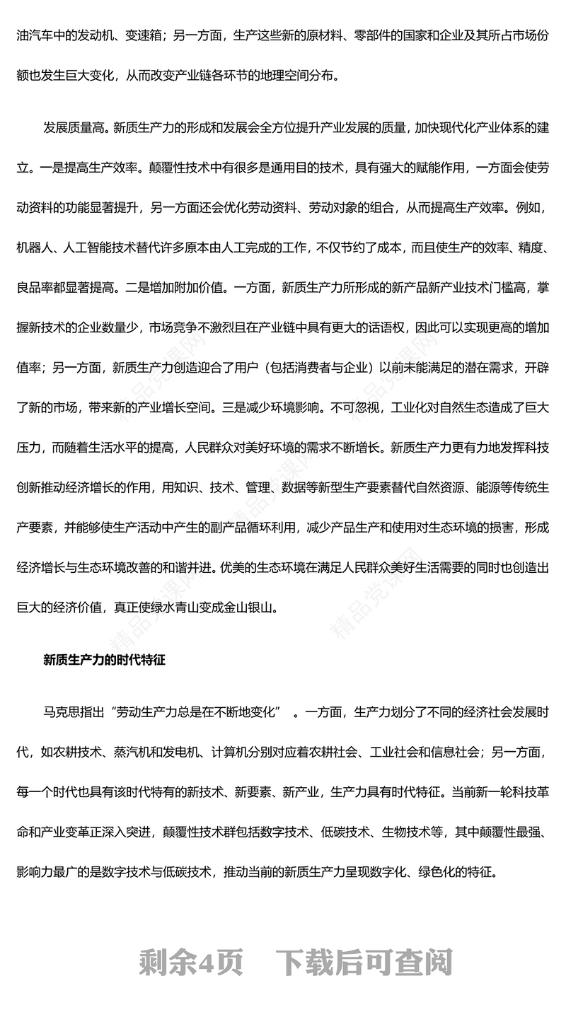 深度把握新质生产力的主要特征与形成机制ppt优质优质风新质生产力党组织理论课堂课件(讲稿)