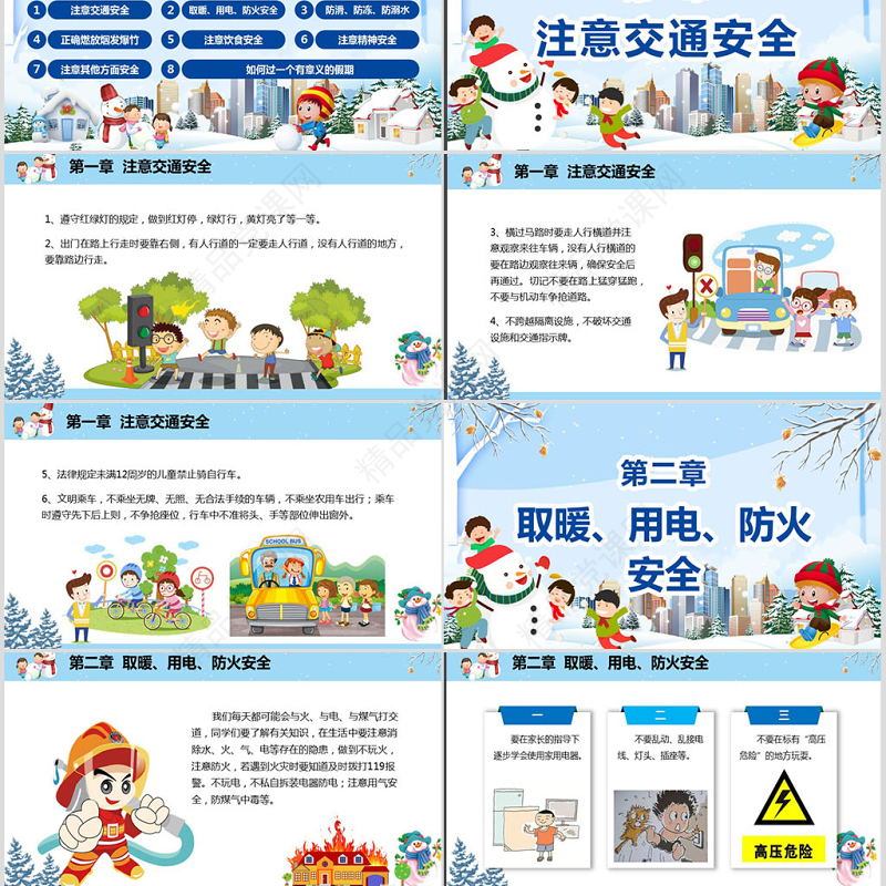 原创寒假安全教育春节安全假期安全主题班会-版权可商用