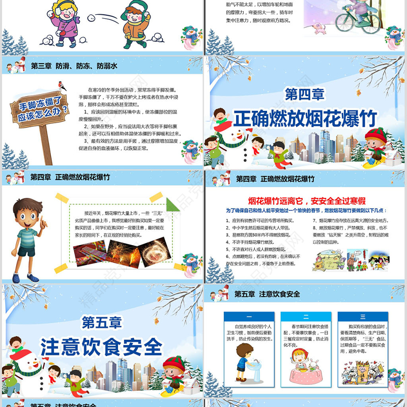 原创寒假安全教育春节安全假期安全主题班会-版权可商用