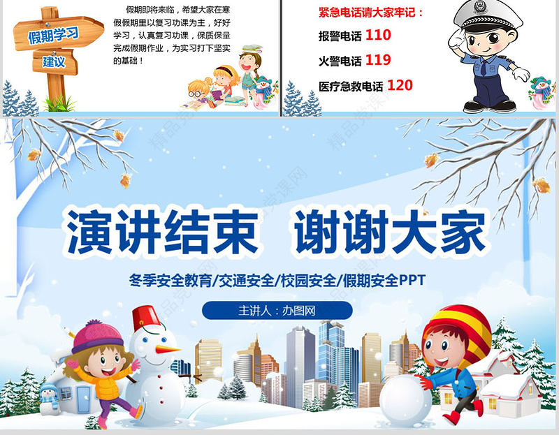 原创寒假安全教育春节安全假期安全主题班会-版权可商用