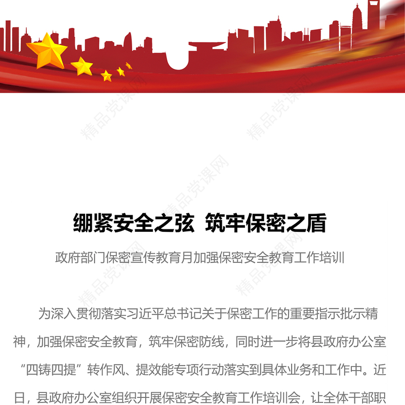 2023绷紧安全之弦筑牢保密之盾PPT党政风简约政府部门保密宣传教育月加强保密安全教育工作培训课件(讲稿)