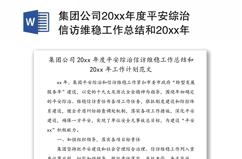 集团公司20xx年度平安综治信访维稳工作总结和20xx年工作计划范文