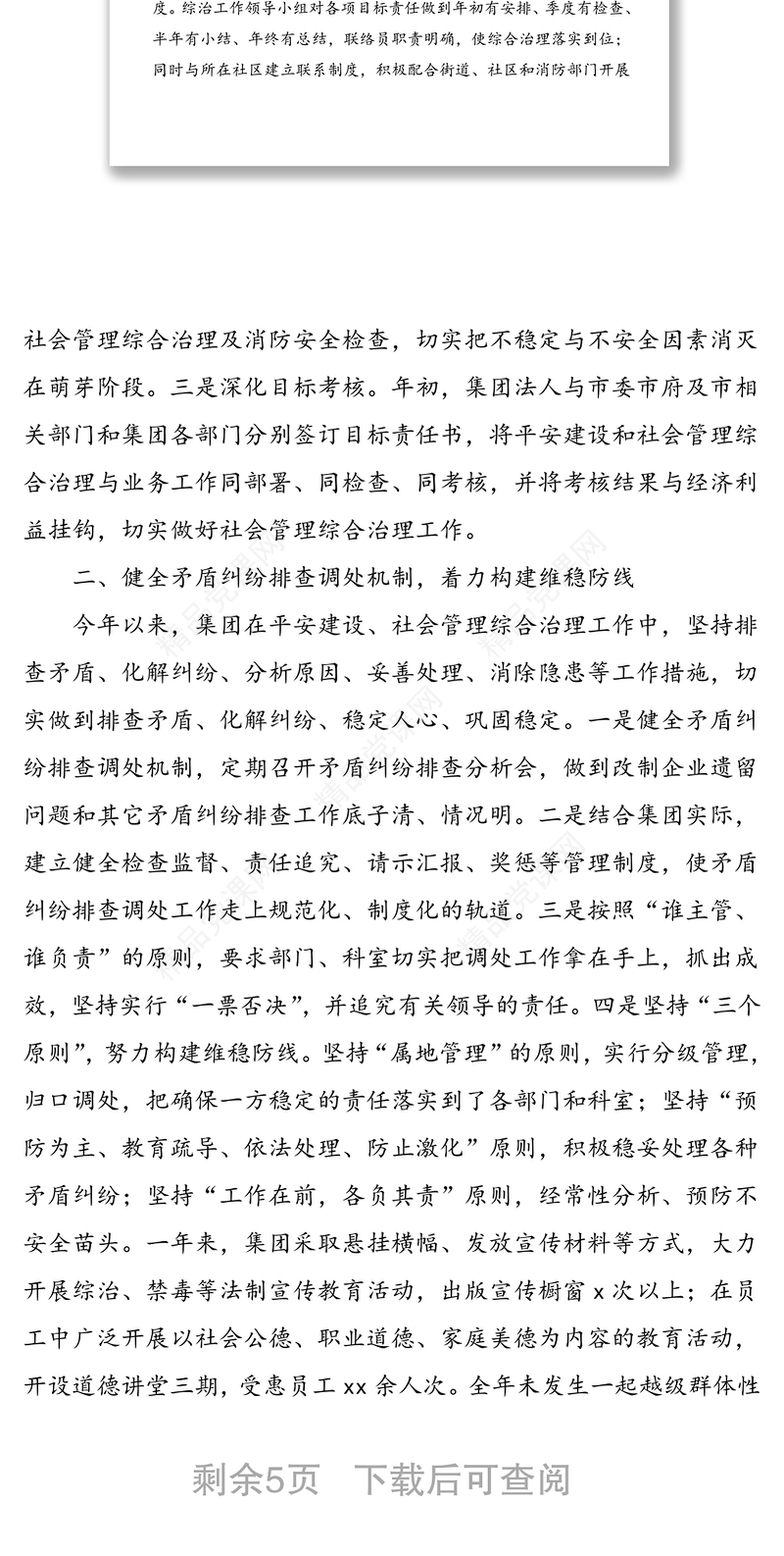 集团公司20xx年度平安综治信访维稳工作总结和20xx年工作计划范文