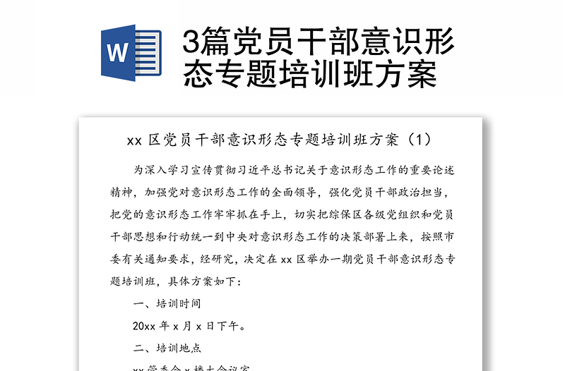 3篇党员干部意识形态专题培训班方案