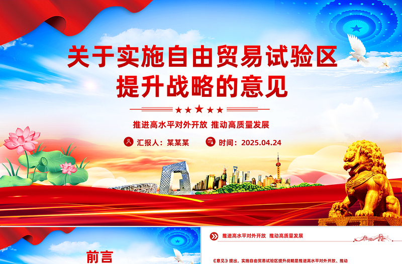 简洁风《关于实施自由贸易试验区提升战略的意见》PPT课件
