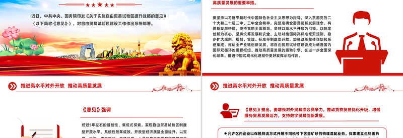 简洁风《关于实施自由贸易试验区提升战略的意见》PPT课件