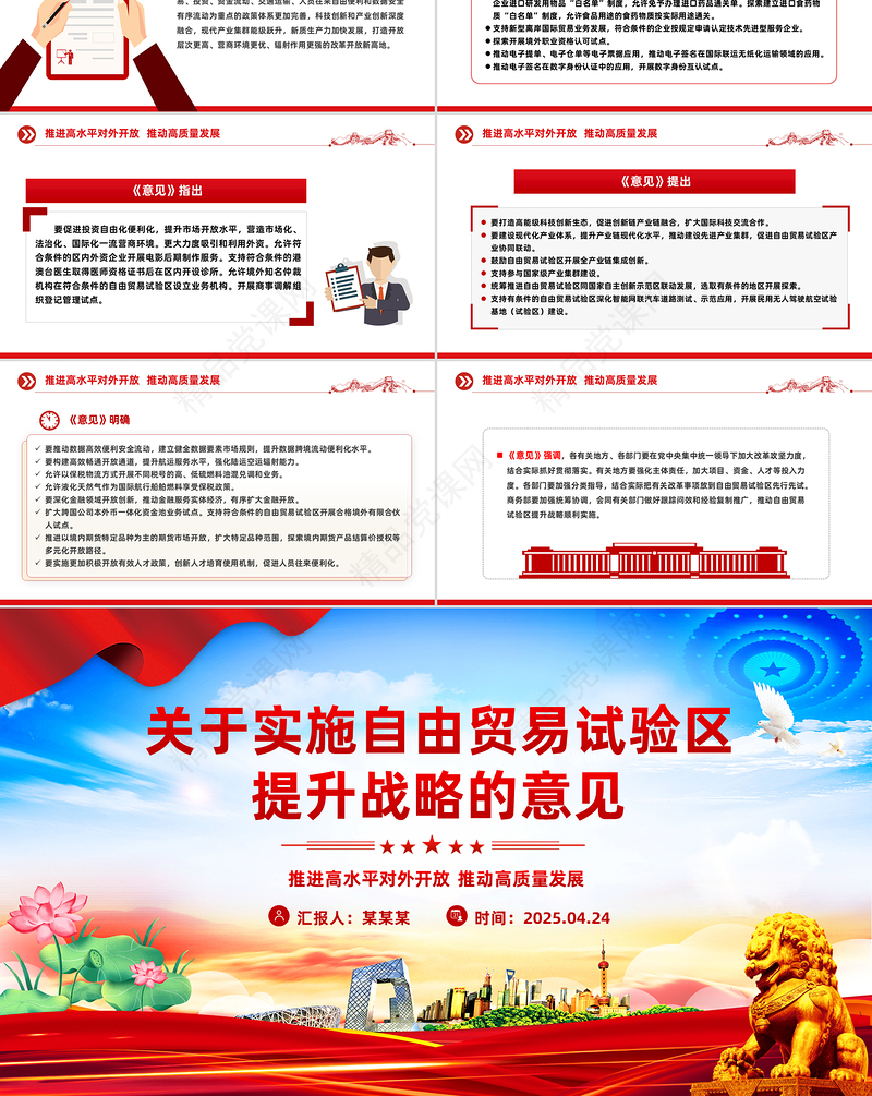 简洁风《关于实施自由贸易试验区提升战略的意见》PPT课件